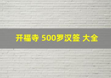 开福寺 500罗汉签 大全